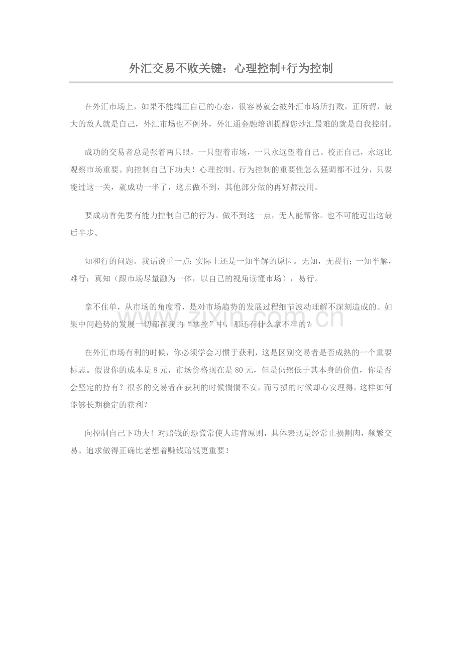 外汇交易不败关键：心理控制+行为控制.doc_第1页