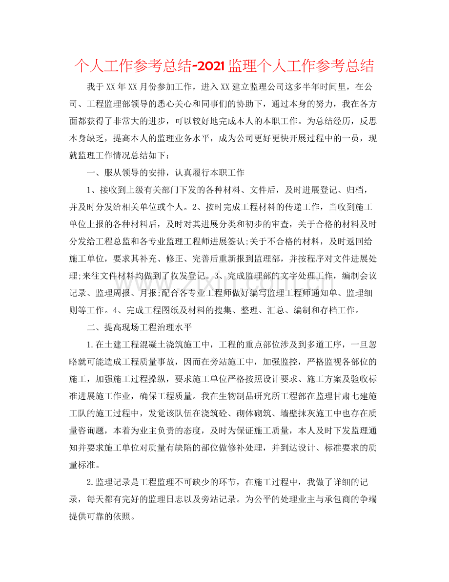 个人工作参考总结监理个人工作参考总结.docx_第1页
