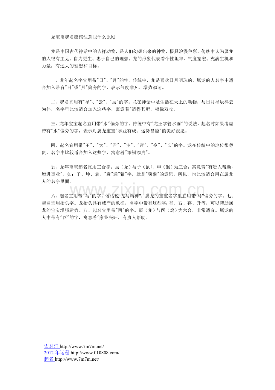 龙宝宝起名应该注意些什么原则.doc_第1页