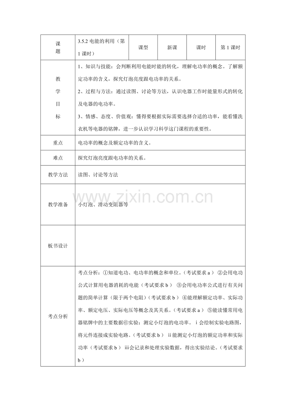 九年级科学上：第3章第6节 电能的利用教案（共四课时）浙教版.doc_第1页