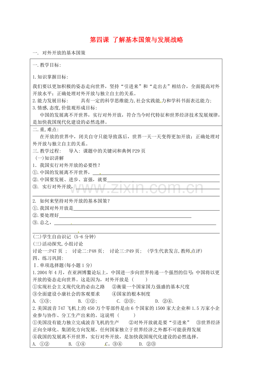 九年级政治全册 2.2.1 对外开放的基本国策教案1 新人教版-新人教版初中九年级全册政治教案.doc_第1页