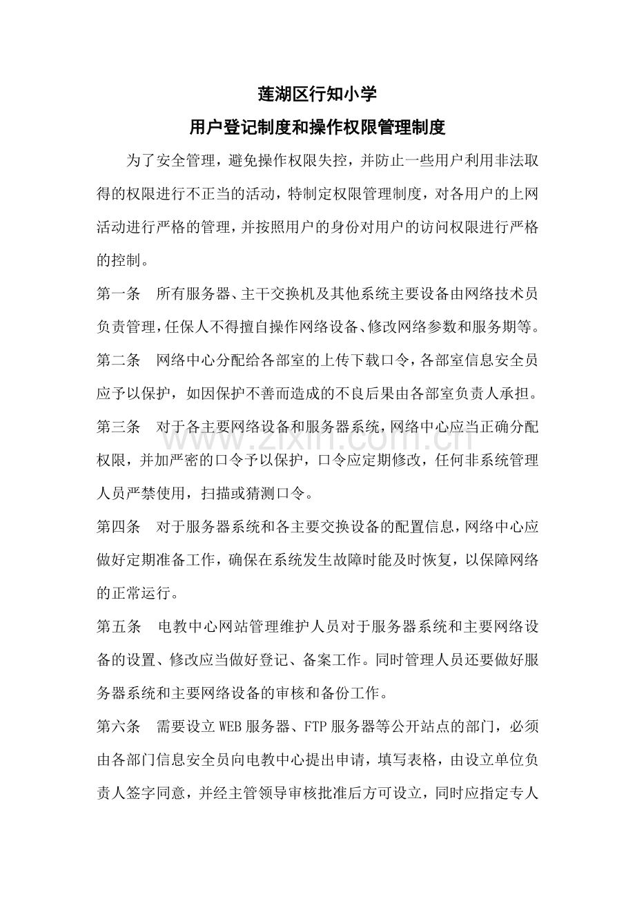 用户登记制度及操作权限管理制度.doc_第1页