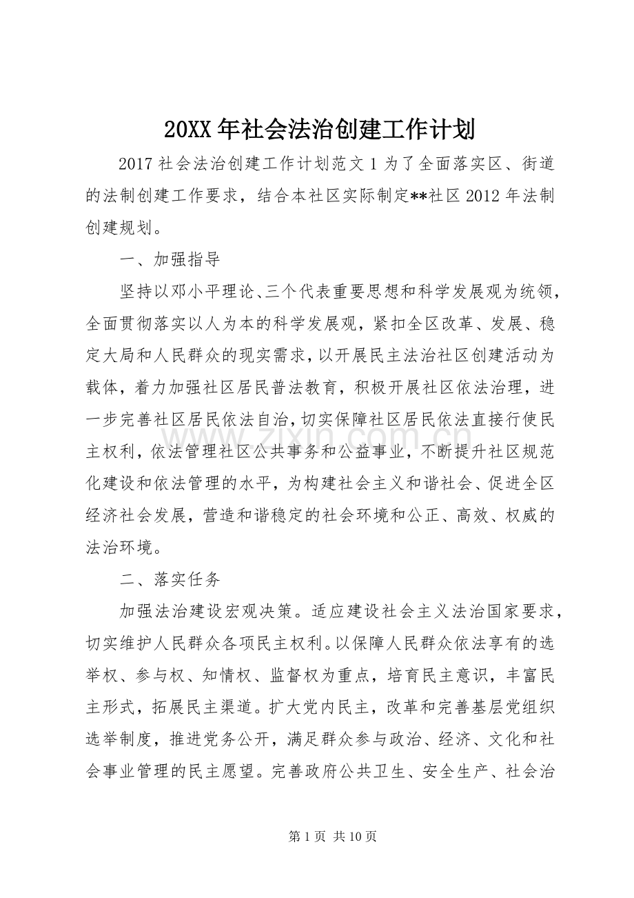 20XX年社会法治创建工作计划.docx_第1页
