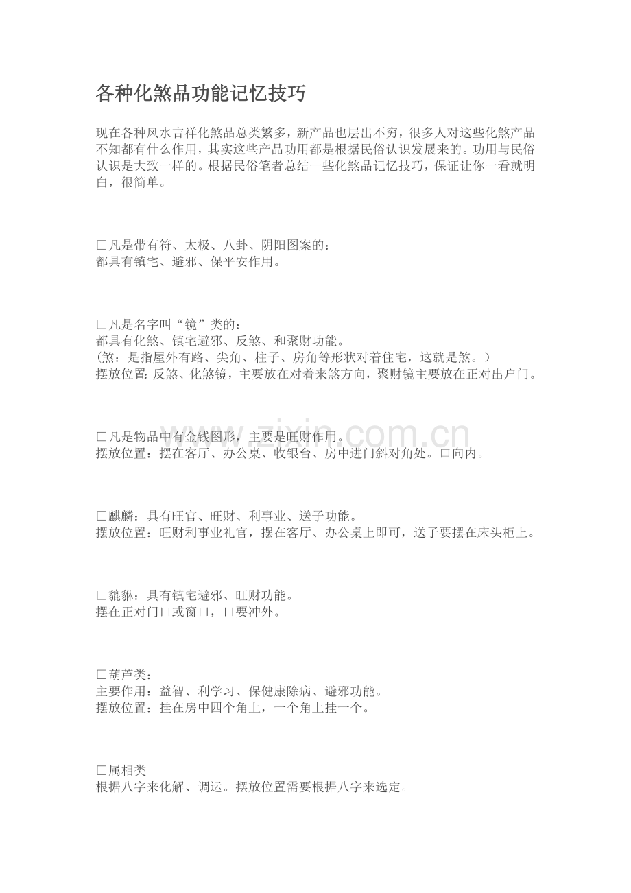 各种化煞品功能记忆技巧.doc_第1页
