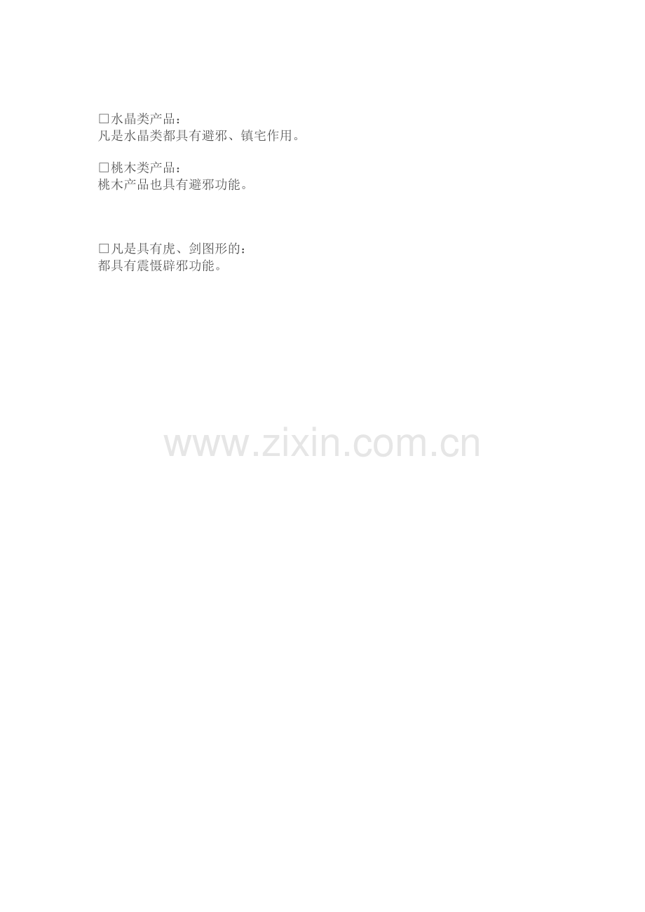 各种化煞品功能记忆技巧.doc_第2页