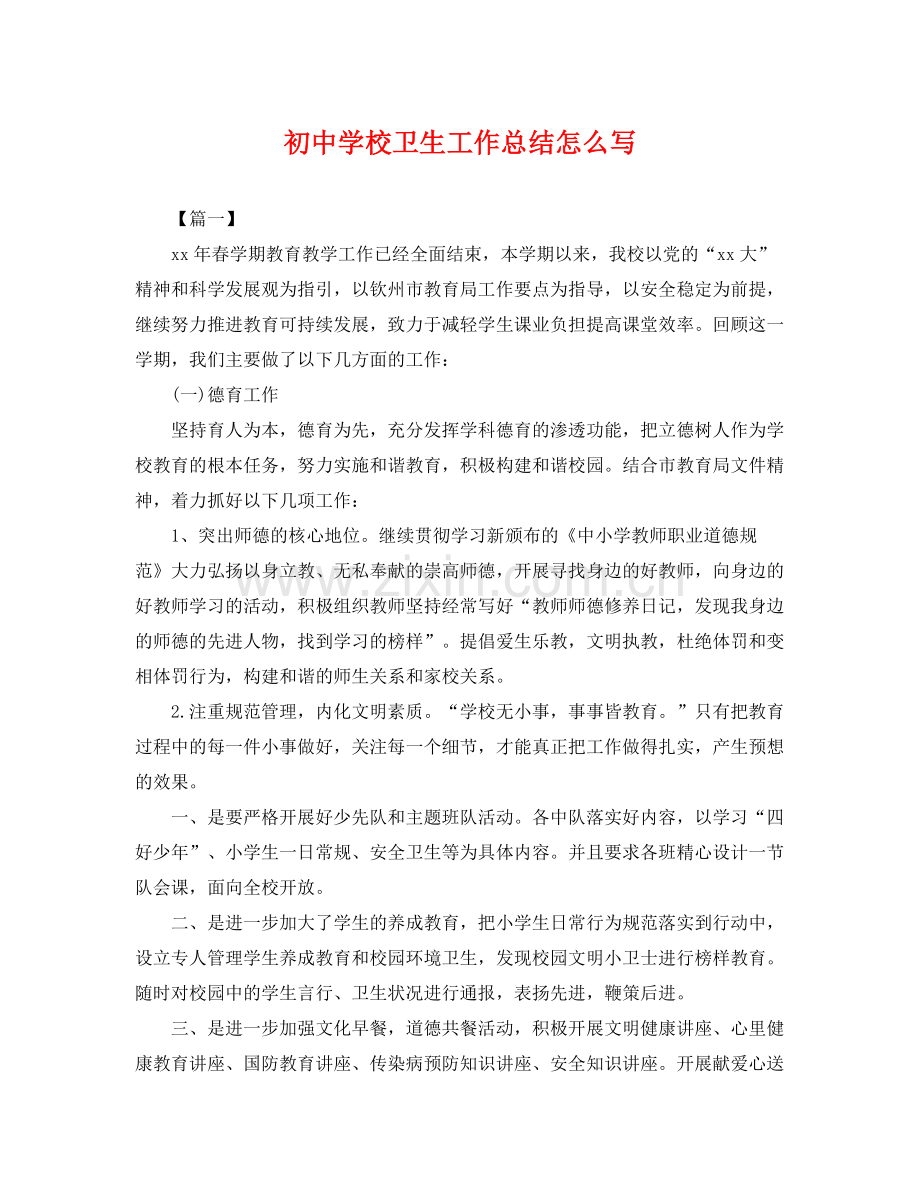 初校卫生工作总结怎么写 .docx_第1页