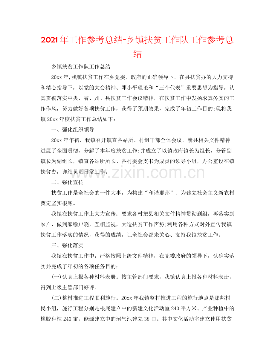 2021年工作参考总结乡镇扶贫工作队工作参考总结.docx_第1页
