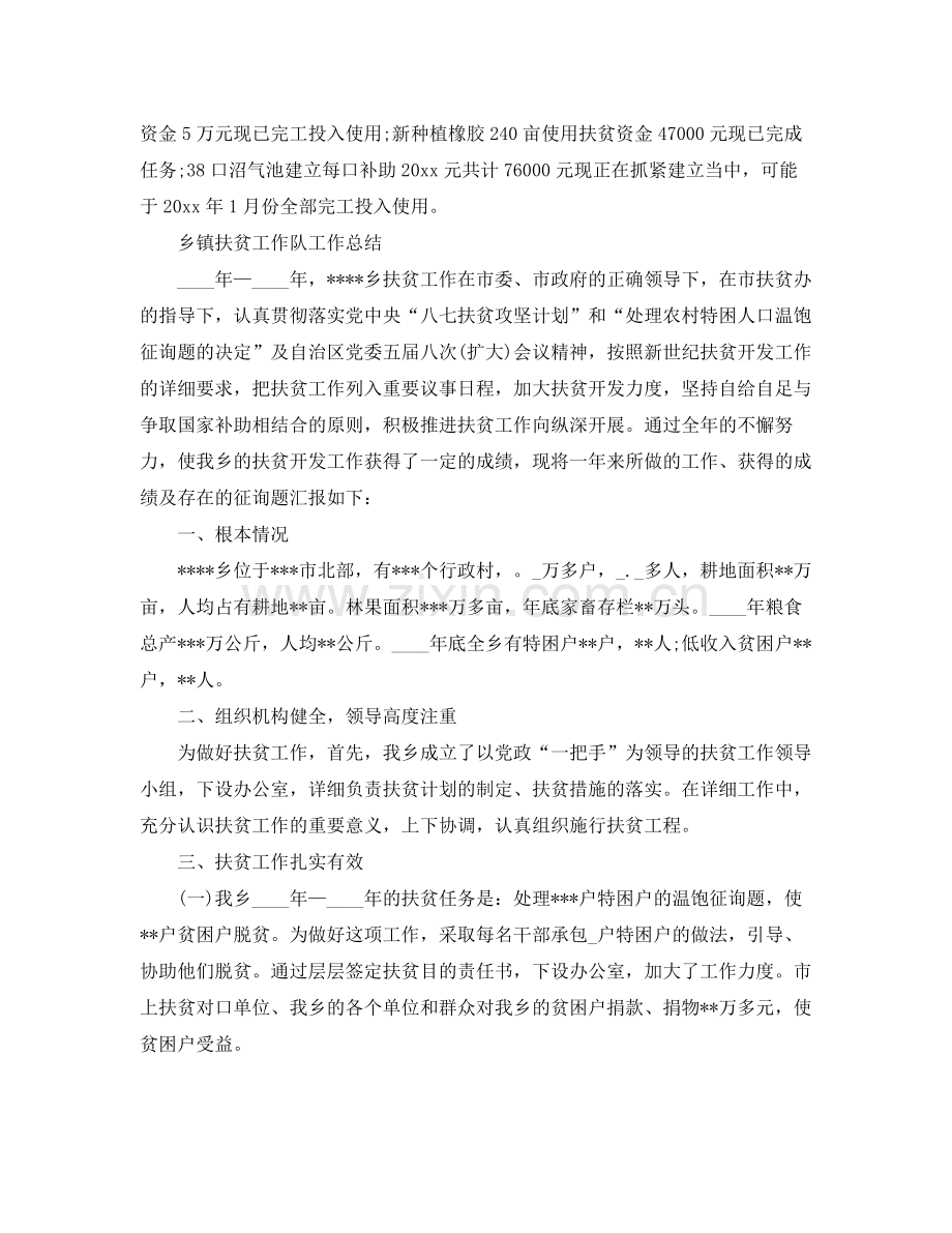 2021年工作参考总结乡镇扶贫工作队工作参考总结.docx_第2页