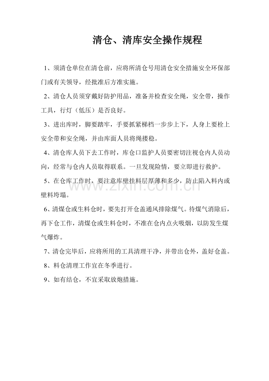 清仓、清库安全操作规程.doc_第1页