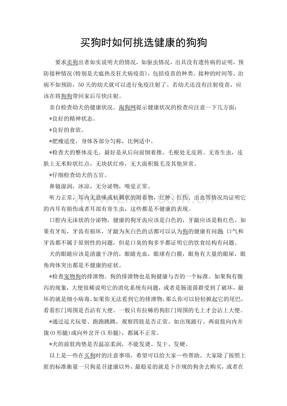 买狗时如何挑选健康的狗狗.doc_第1页