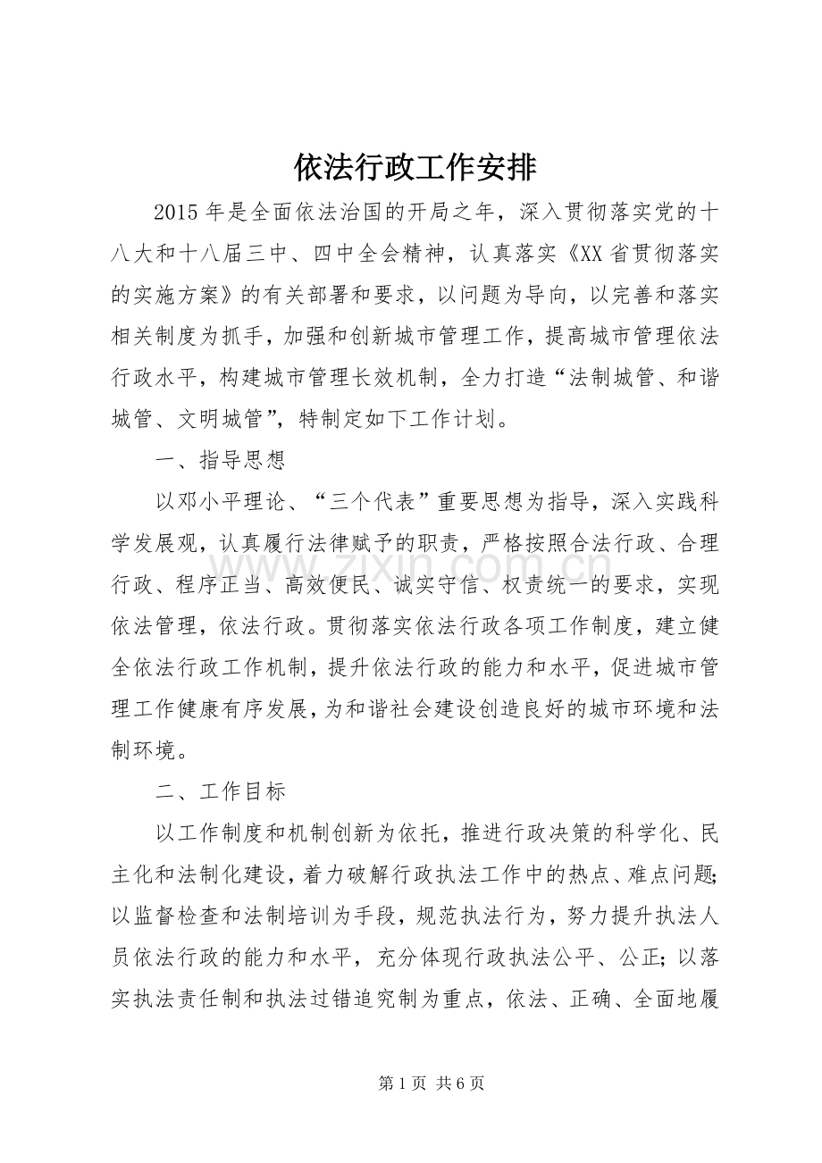 依法行政工作安排.docx_第1页