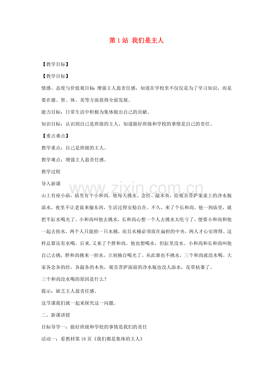 八年级道德与法治上册 第一单元 在集体中 第三课 集体靠大家《我们是主人》教学设计 教科版-教科版初中八年级上册政治教案.doc_第1页