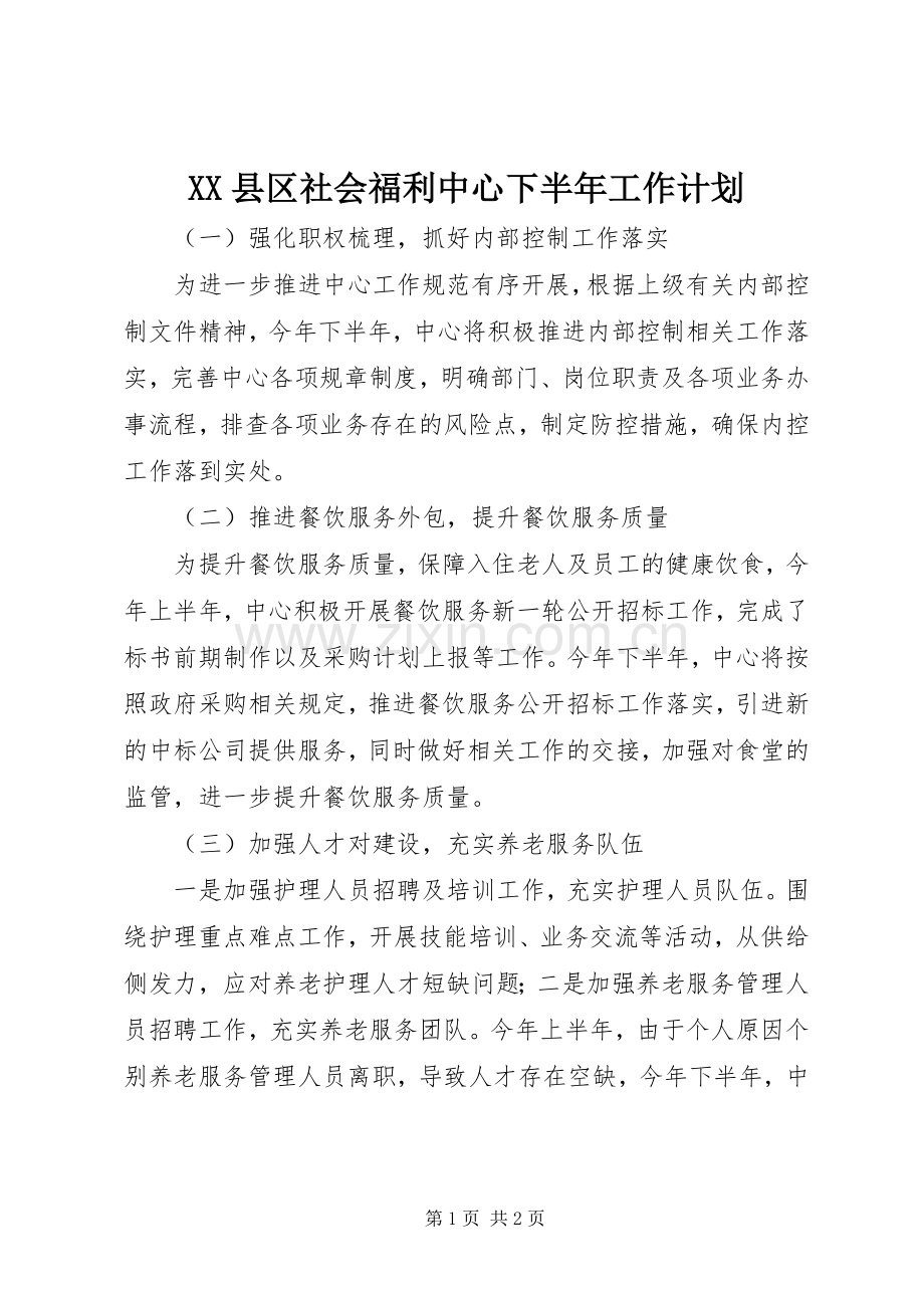 XX县区社会福利中心下半年工作计划.docx_第1页