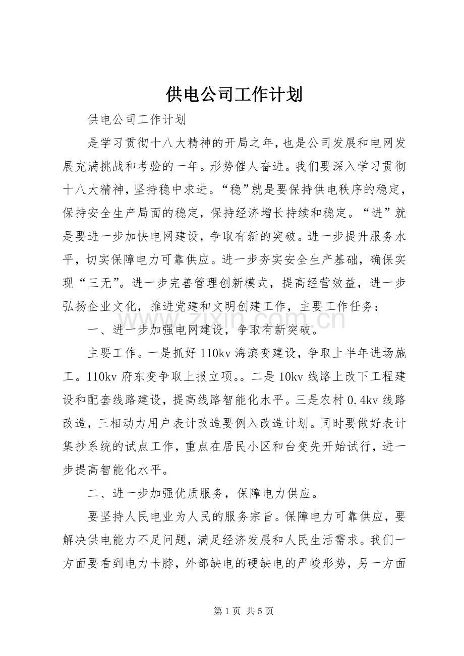 供电公司工作计划 .docx_第1页