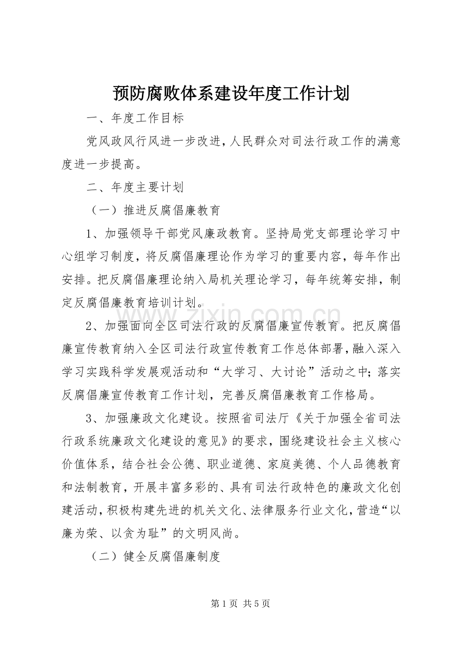 预防腐败体系建设年度工作计划.docx_第1页