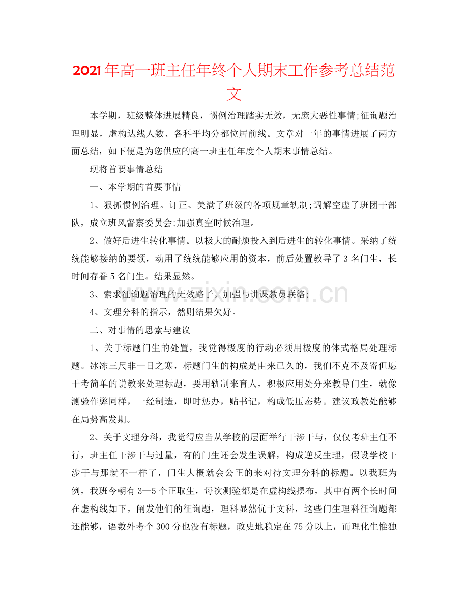 2021年高一班主任年终个人期末工作参考总结范文.docx_第1页
