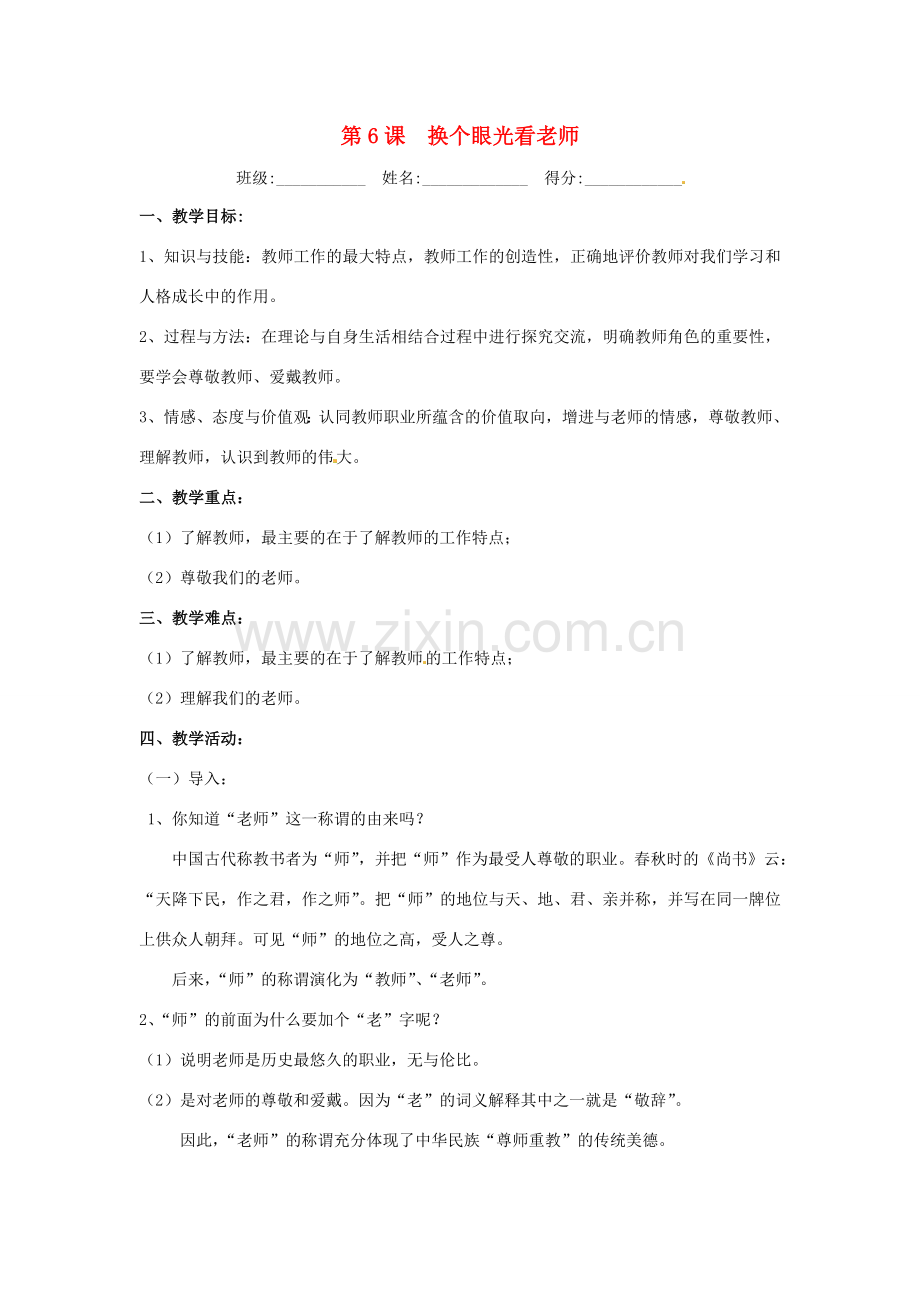 八年级政治上册 26 换个眼光看老师教案 苏教版.doc_第1页