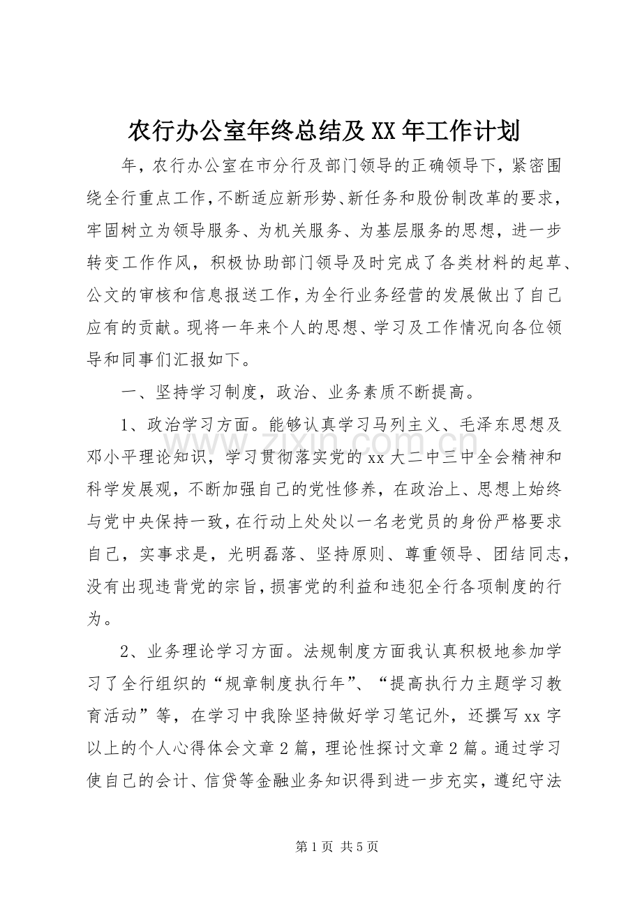 农行办公室年终总结及XX年工作计划.docx_第1页