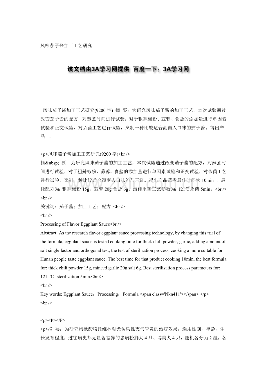 风味茄子酱加工工艺研究.doc_第1页