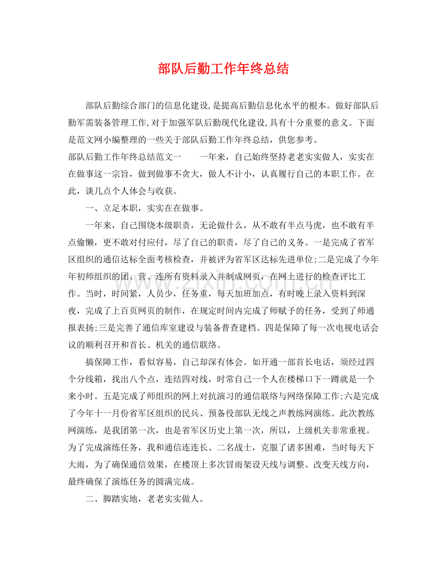 部队后勤工作年终总结 .docx_第1页