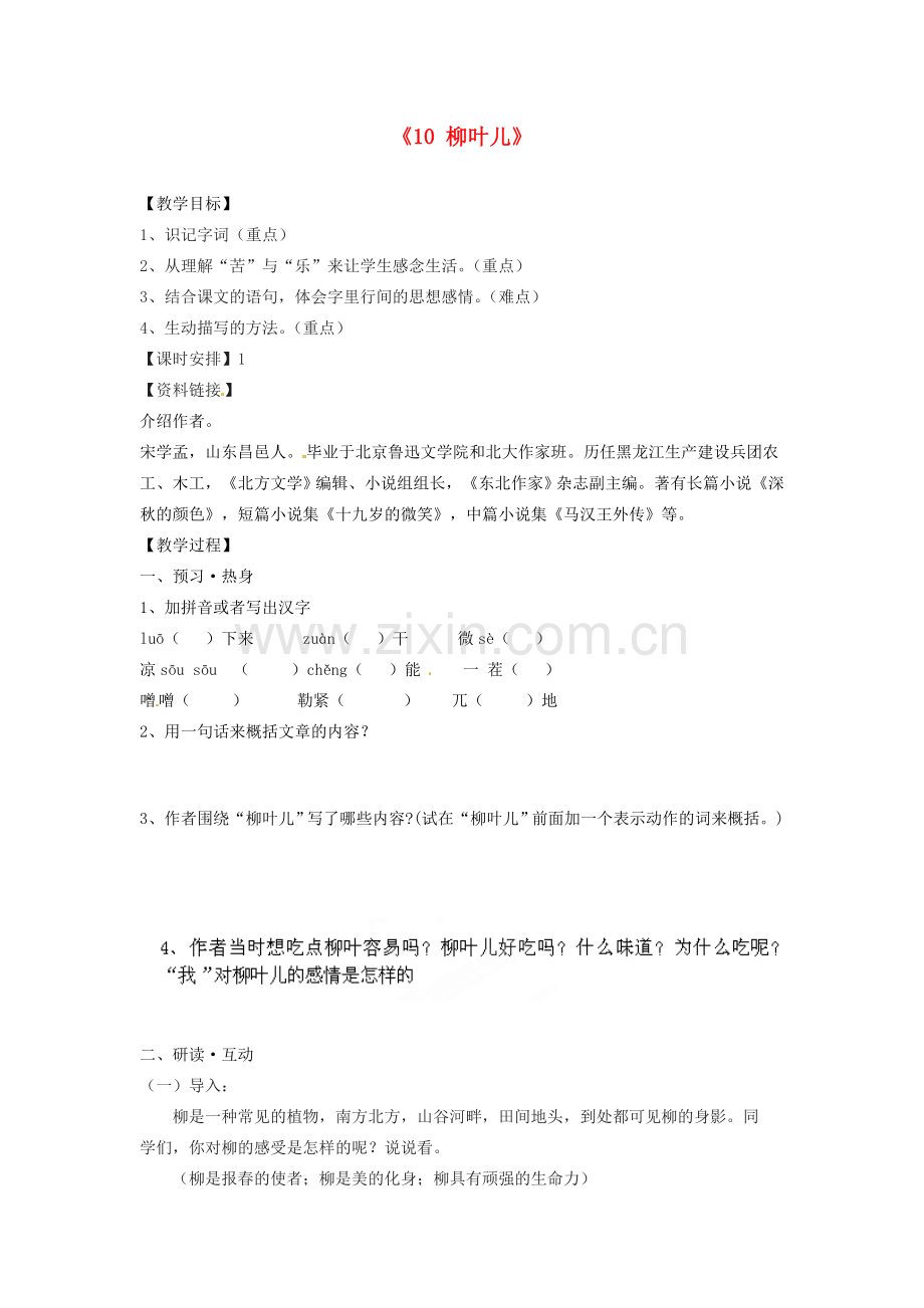 江苏省江阴市璜土中学七年级语文下册《10 柳叶儿》教案 苏教版.doc_第1页
