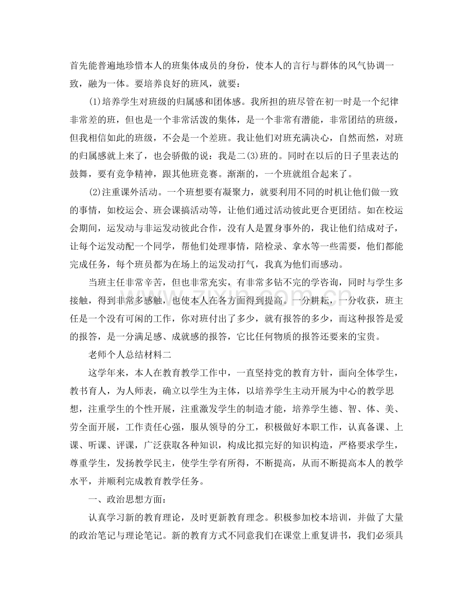 教师个人参考总结材料（通用）.docx_第2页