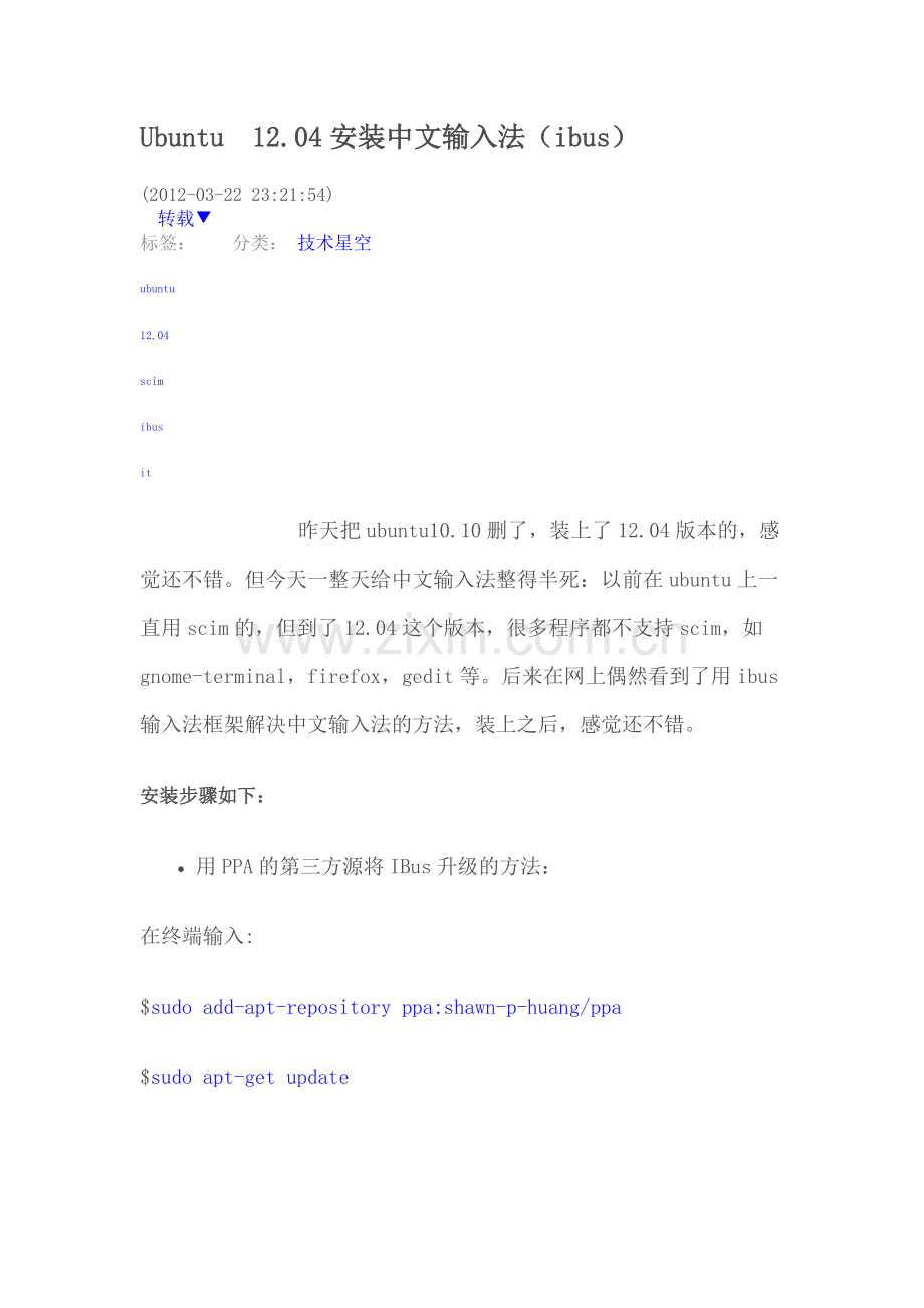Ubuntu12.04安装中文输入法（ibus）.doc_第1页