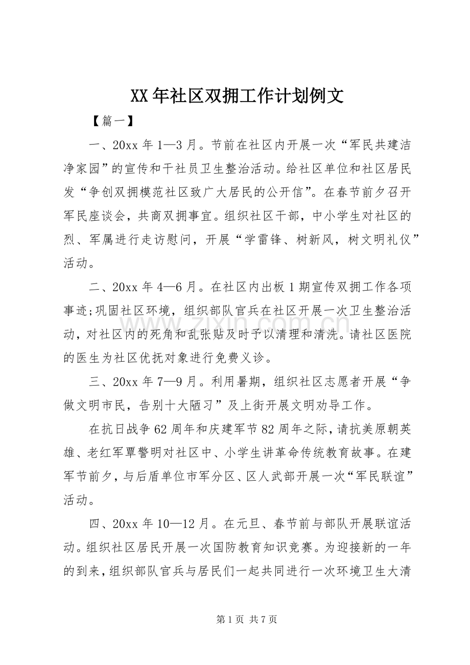 XX年社区双拥工作计划例文.docx_第1页