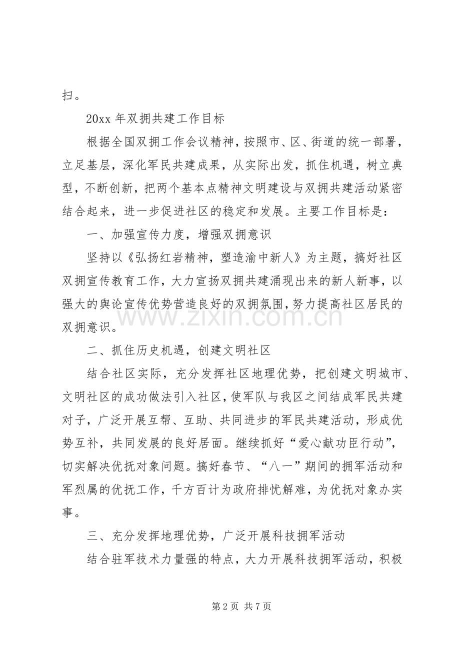 XX年社区双拥工作计划例文.docx_第2页