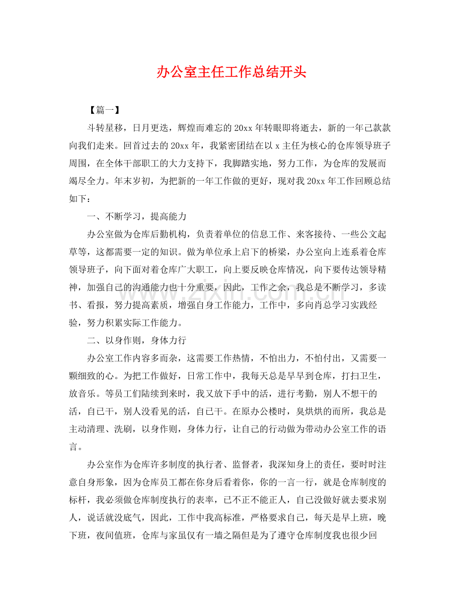 办公室主任工作总结开头 .docx_第1页