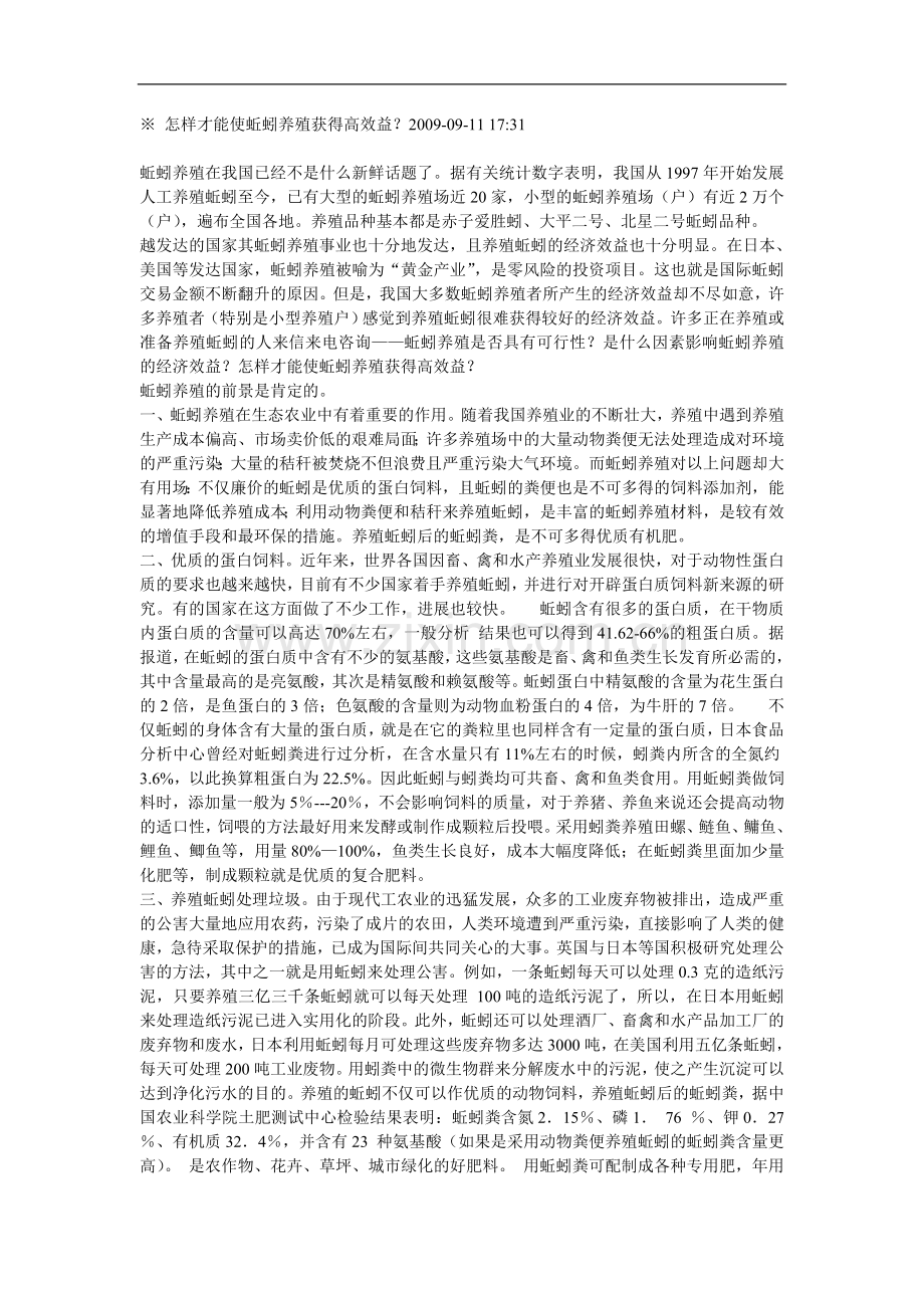 怎样才能使蚯蚓养殖获得高效益.doc_第1页