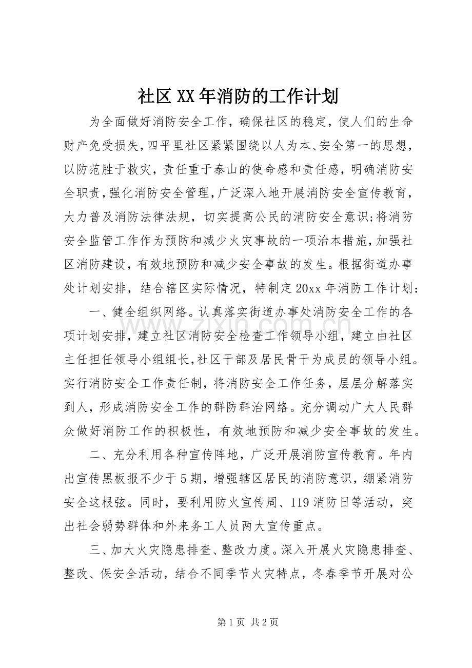 社区XX年消防的工作计划 .docx_第1页
