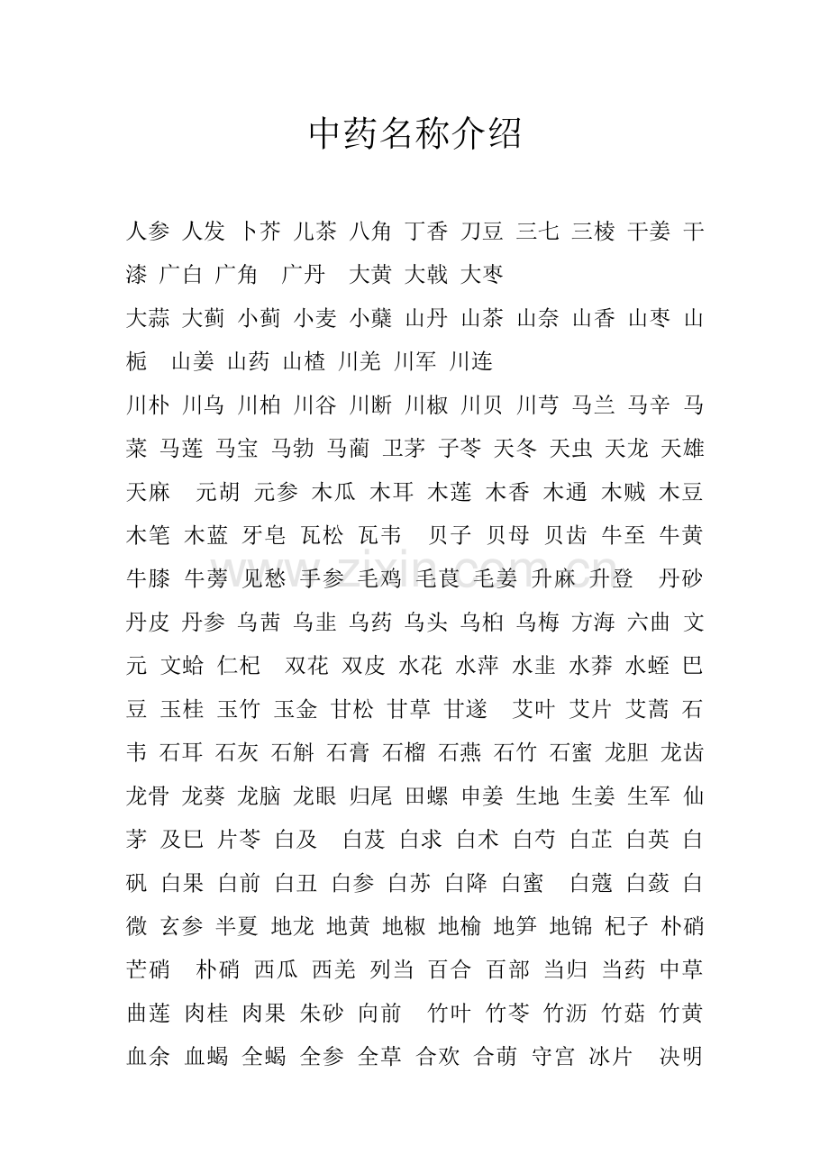 中药名称介绍.doc_第1页