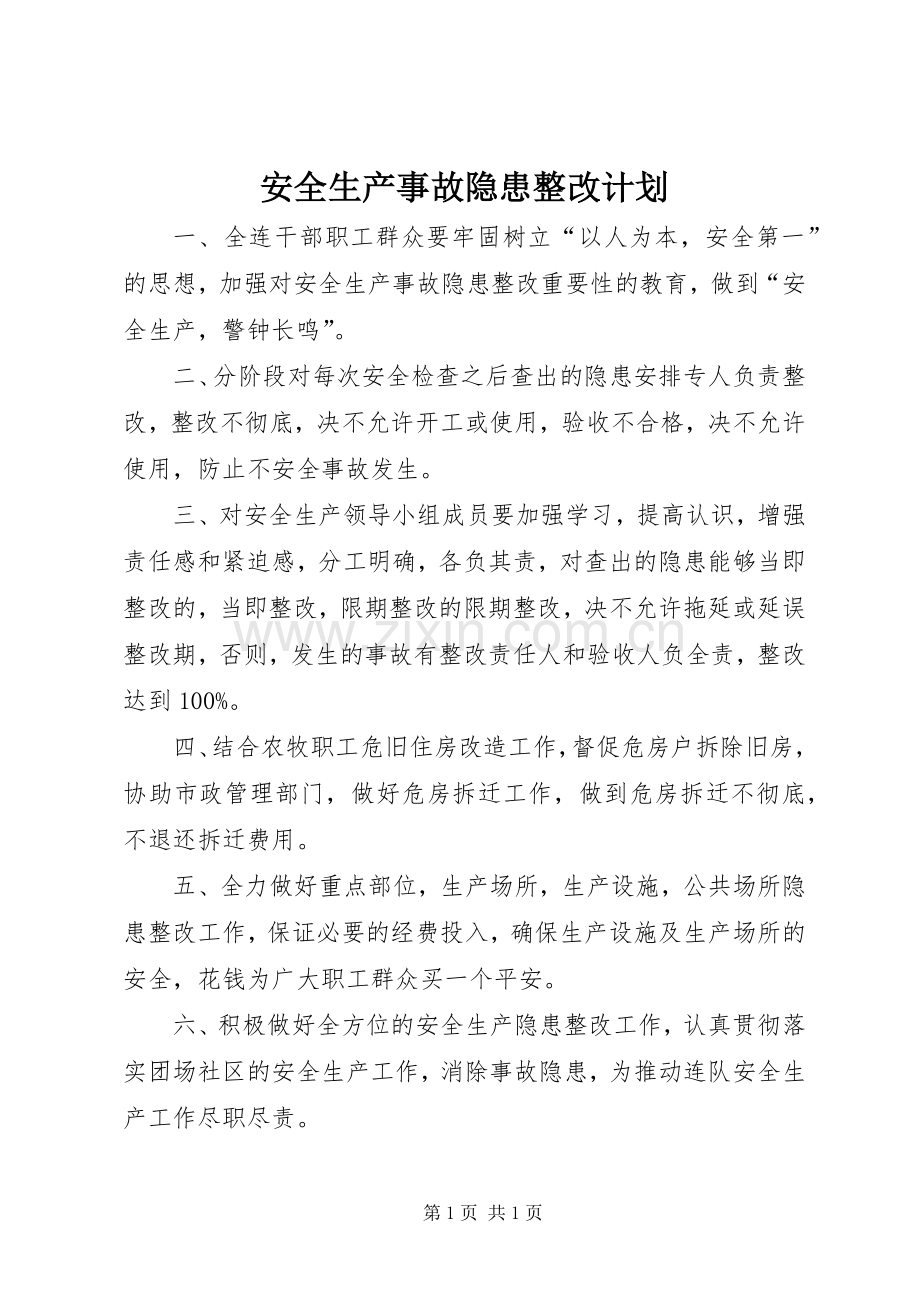 安全生产事故隐患整改计划 .docx_第1页