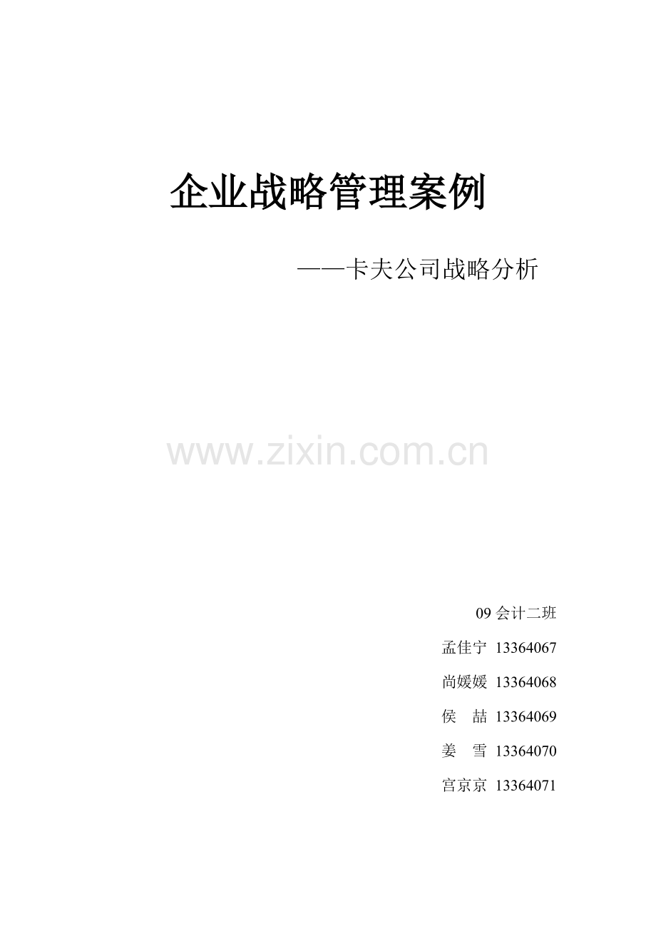 卡夫战略管理.doc_第1页