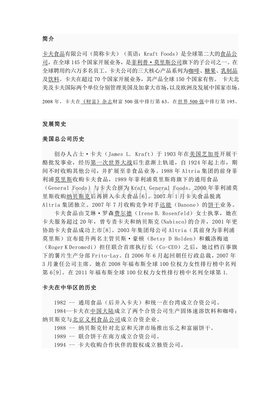 卡夫战略管理.doc_第2页