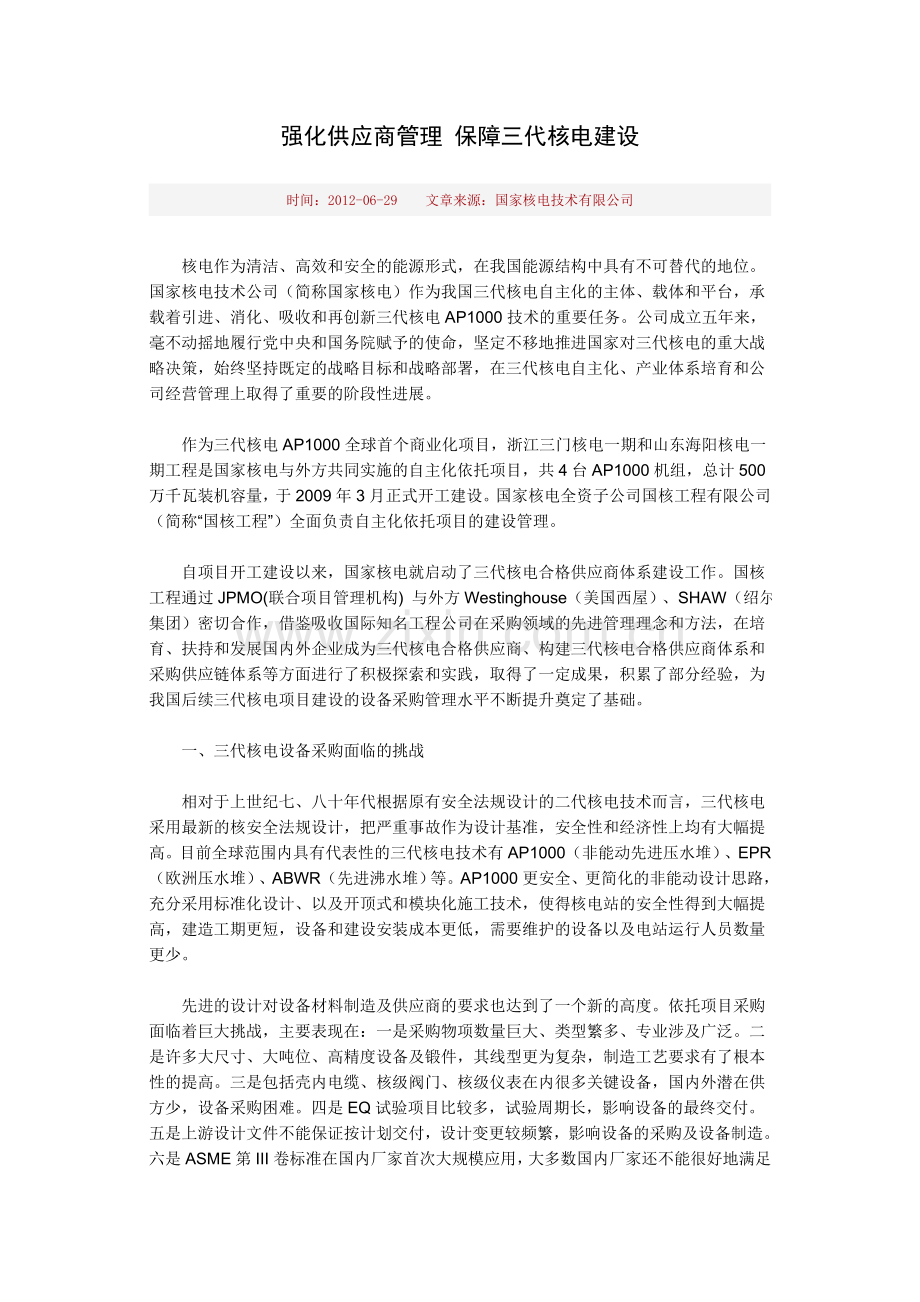 强化供应商管理 保障三代核电建设.doc_第1页
