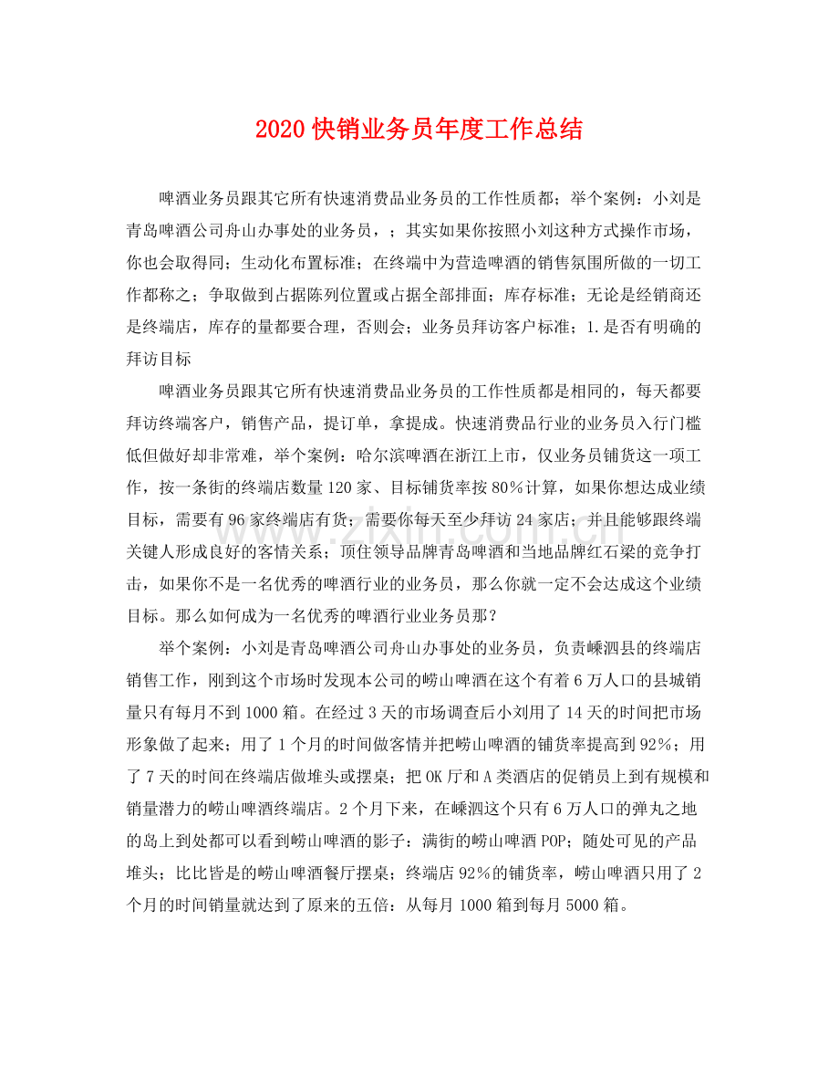 快销业务员年度工作总结 .docx_第1页