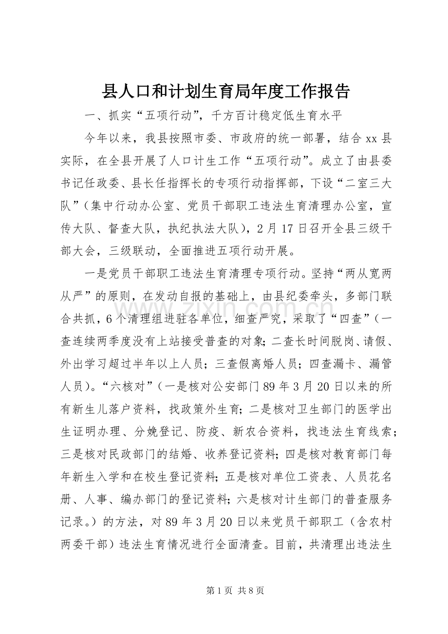 县人口和计划生育局年度工作报告.docx_第1页