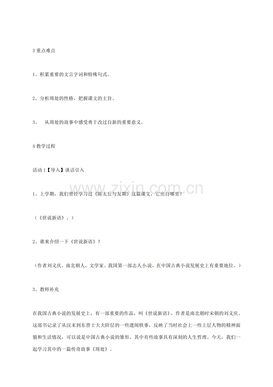 上海市七年级语文上册 第5课 周处教案 沪教版五四制-沪教版初中七年级上册语文教案.doc_第2页