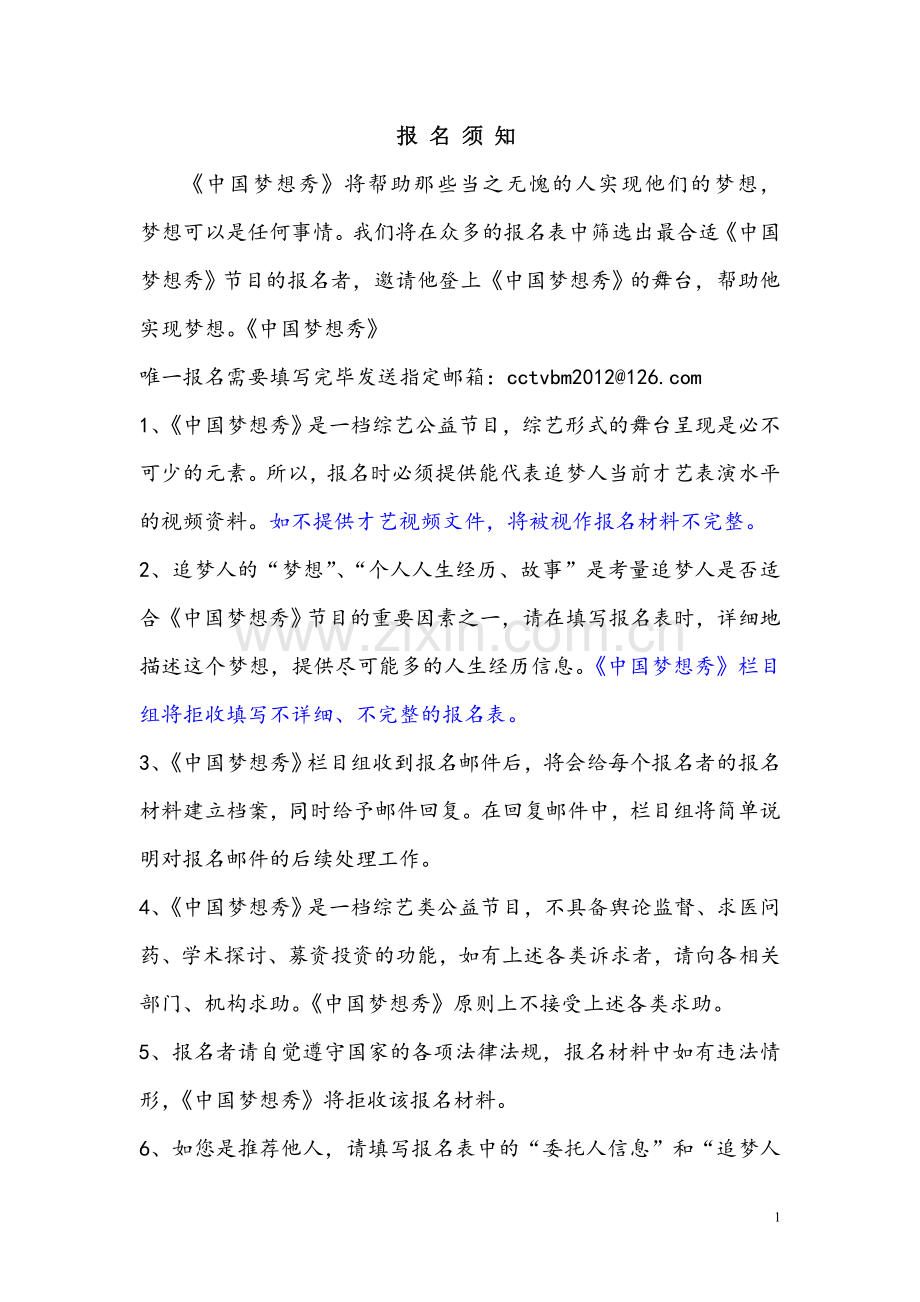 中国梦想秀报名表下载.doc_第1页