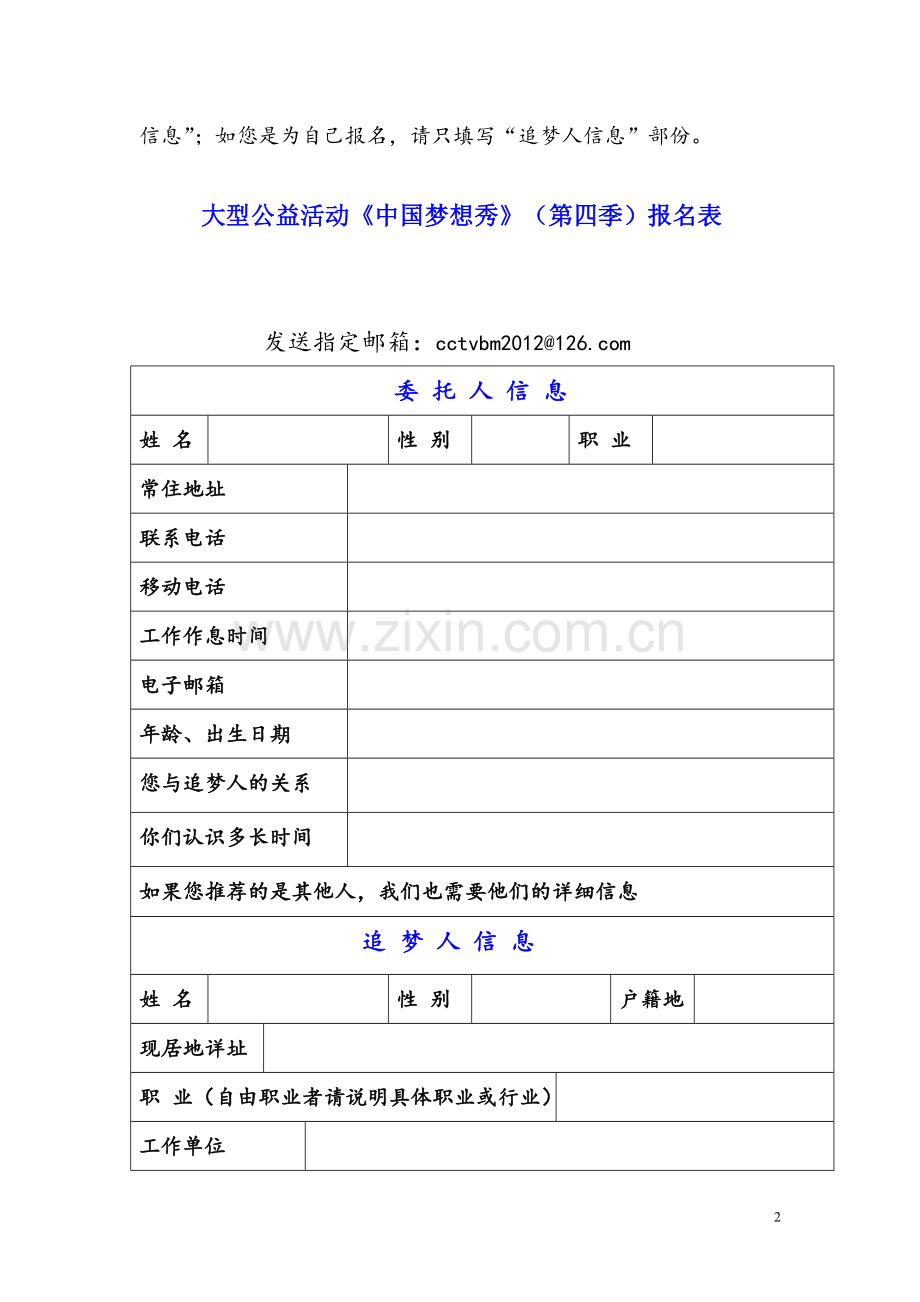 中国梦想秀报名表下载.doc_第2页