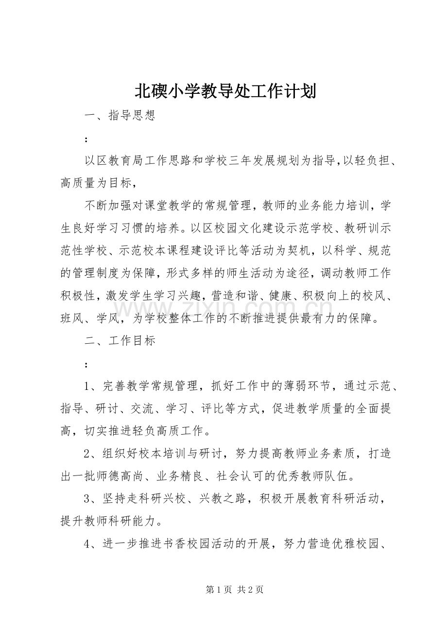 北碶小学教导处工作计划.docx_第1页
