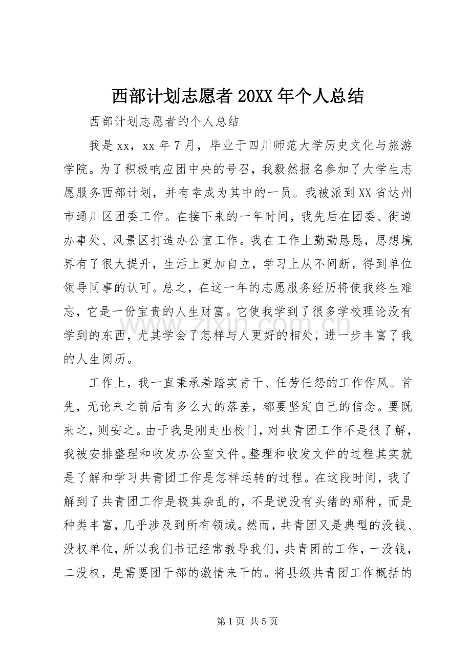 西部计划志愿者20XX年个人总结.docx_第1页