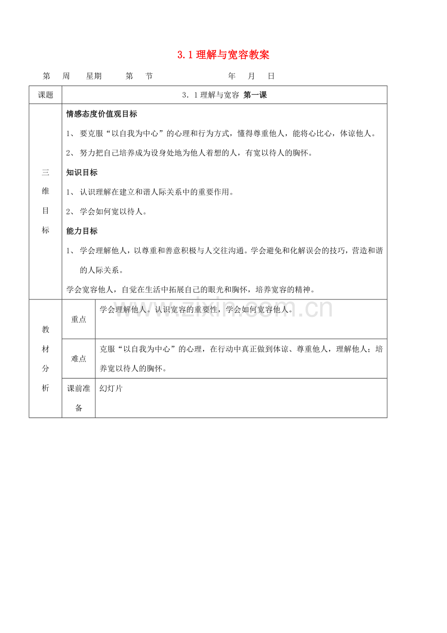八年级政治上册 3.1《理解与宽容》教案 粤教版.doc_第1页