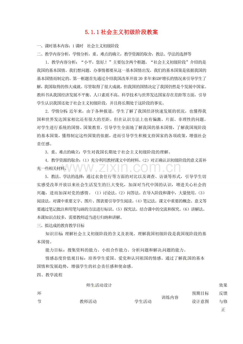 四川省遂宁市广德初级中学九年级政治全册 5.1.1 社会主义初级阶段教案 教科版.doc_第1页