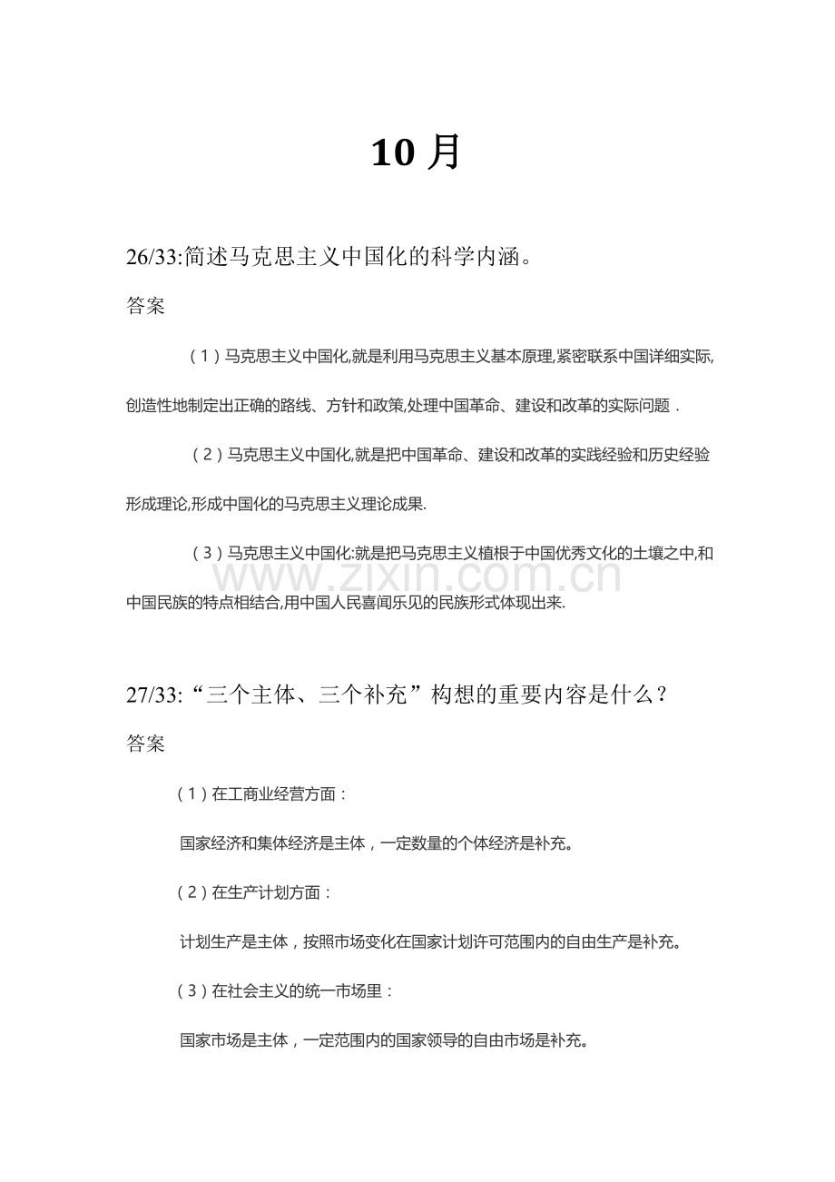 2024年毛概自考历年论述题及答案.doc_第1页