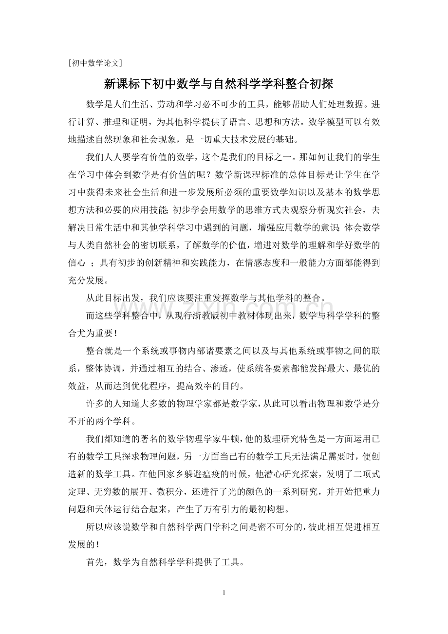 新课标下初中数学与自然科学学科整合初探.doc_第1页
