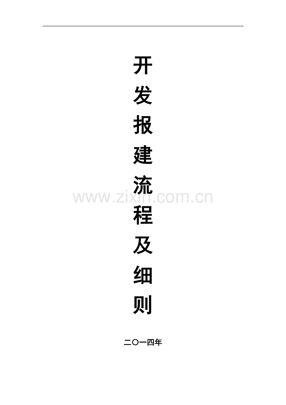 开发报建流程及细则.doc_第1页