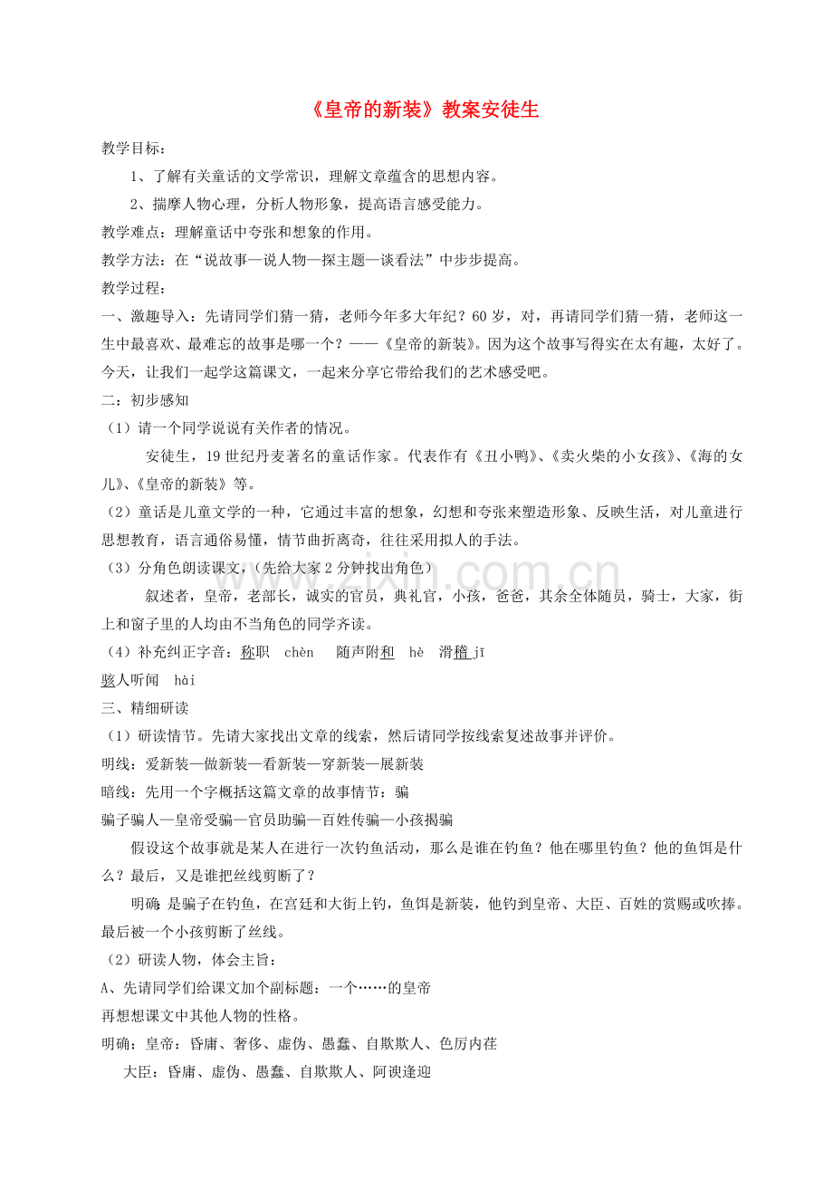 七年级语文上册《皇帝的新装》教案与说课稿 人教新课标版.doc_第1页